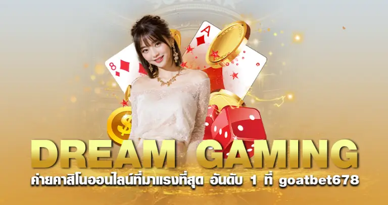 DREAM GAMING ค่ายคาสิโนออนไลน์ที่มาแรงที่สุด อันดับ 1 ที่ goatbet678