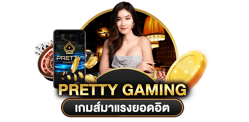ทำไม Pretty Gaming ถึงได้รับความิยมมากในไทย ที่goatbet678