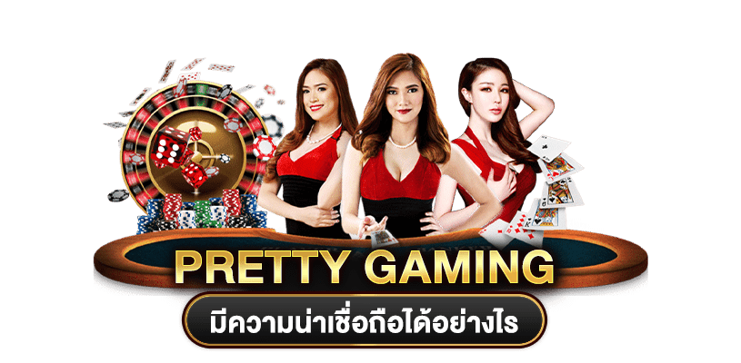 บริการเกมเดิมพันของ พริตตี้เกมมิ่ง มีอะไรบ้าง
