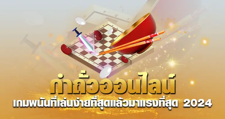 กําถั่ว ออนไลน์ เกมพนันที่เล่นง่ายที่สุดแล้วมาแรงที่สุด 2024